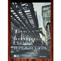 Цифровая съемка и режиссура