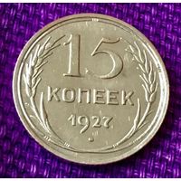 15 копеек 1927 года.