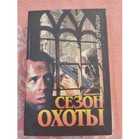 Сезон охоты