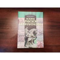 Книга История арабской цивилизации, новая