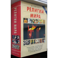 Религии мира