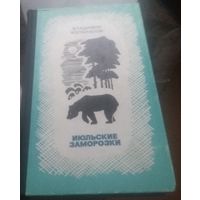 В.Колыхалов Июльские заморозки