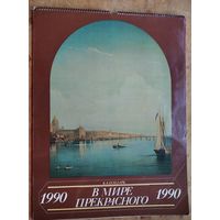 Настенный художественный календарь. В мире прекрасного. 1990 г. СССР. Большой формат.