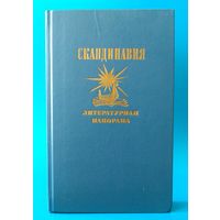 Скандинавия. Литературная панорама. Выпуск 1.