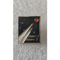 Значек знак Марс-2-3 космос