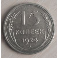 15 копеек 1924 год