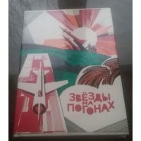 Звёзды на погонах (очерки о труде офицеров Белорусского военного округа)