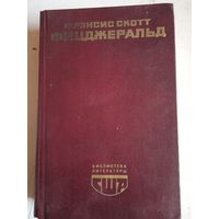 Великий гэтсби.ночь нежна.рассказы