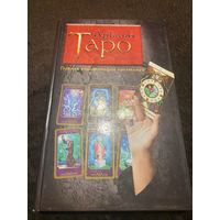 Арканы Таро. Полная энциклопедия сочетаний | Склярова Вера Анатольевна