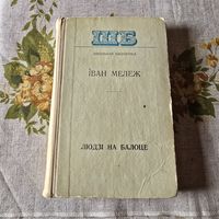 Іван Мележ Людзі на балоце Школьная бібліятэка