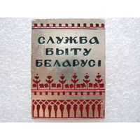 Служба Быта Беларуси.