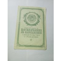 Распродажа документов СССР , С Рубля  . Свидетельство о рождении .