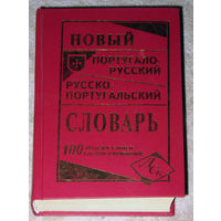 Новый Португальско-русский. Русско-Португальский словарь.