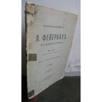 Иодль Фридрих. Л. Фейербах. Его жизнь и учение. 1905