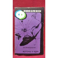 А. Китайгородский.  Фотоны и ядра // Физика для всех