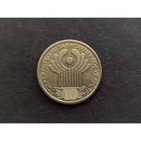 Россия 1 рубль 2001 10 лет СНГ