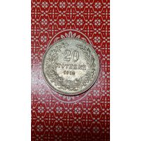 Болгария 20 стотинок 1912