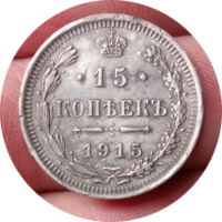 15 копеек 1915