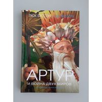 Книга Артур и война двух миров. Люк Бессон