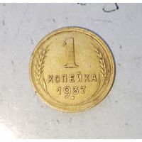 1 копейка 1937 года СССР. Красивая родная жёлто-золотистая патина! В коллекцию!