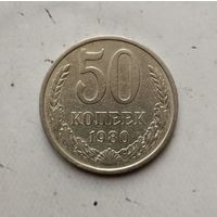 50 копеек 1980 года СССР.