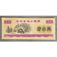 Местные купоны на продукты питания провинции Цзилинь 1975 год. С рубля без МЦ.