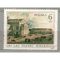 150 LAT TEATRU WIELKIEGO. 1 марка, 1983г. Искусство, гаш. Польша.