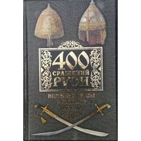 400 сражений Руси. Великие битвы русского народа