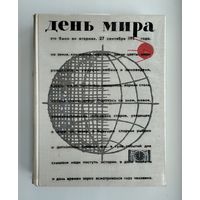 День мира.  События вторника 27 сентября 1960 года.