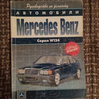 Книга по ремонту Mercedes Benz w124