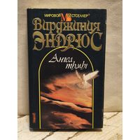 Эндрюс В. - Ангел тьмы