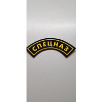 Нашивка СПЕЦНАЗ