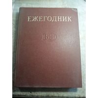 Ежегодник 1990 г.