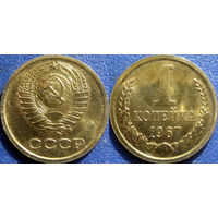 1 копейка 1967 года. UNC.