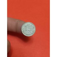 15 копеек 1953г
