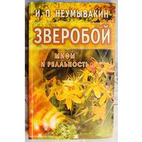Зверобой. Мифы и реальность. Неумывакин