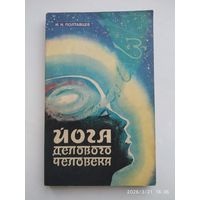Йога делового человека / Полтавцев И. Н.