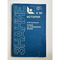 В.М. Соловьев. Поход за утраченной волей. Знание. История