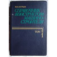 Справочник конструктора-машиностроителя. Том 1. Анурьев В. И.
