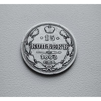 15 копеек 1865 г. СПБ НФ. Александр II. лот восс-1.10