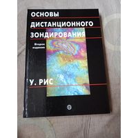 У.Рис Основы дистанционного зондирования