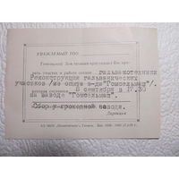 Пригласительный билет Гомельского Дома техники на участие в работе секции гальванотехники,08.09.1959г.