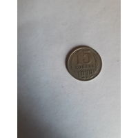 СССР 15 копеек 1979
