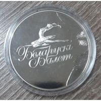 1 рубль 2013 года. Белорусский балет. С 1 рубля. Без м/ц. Распродажа коллекции. Смотрите другие лоты.