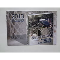 Календарик 2013 г. Издательский дом Белорусская наука.