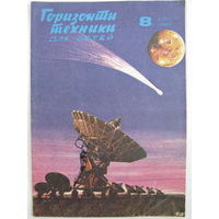 Горизонты техники для детей. 8/1986.