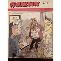Журнал Вожык 23 выпуск 1988 год
