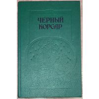 Сборник пиратских романов ''Чёрный корсар''