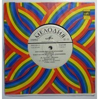 ЕP ВИА поют песни Вячеслава Добрынина (1976)