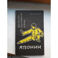 Ежи Милковский Искусство спортивной борьбы Японии